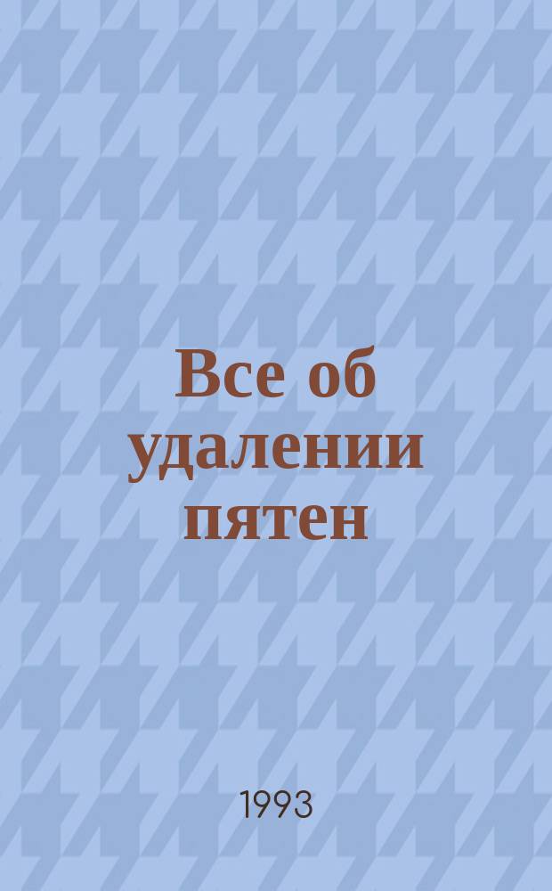 Все об удалении пятен
