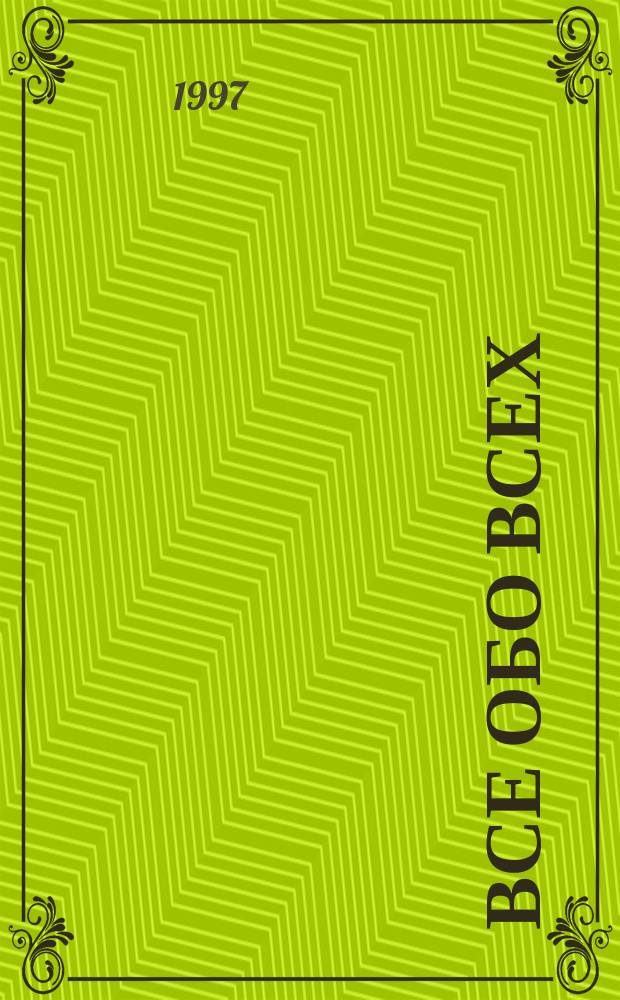 Все обо всех : [Справочник В 10 т. [Т. 2]