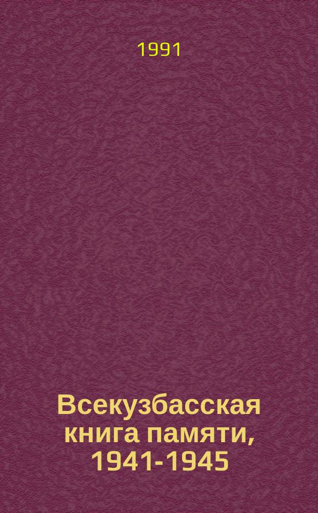 Всекузбасская книга памяти, 1941-1945 : Кемерово : Подгот. материалы