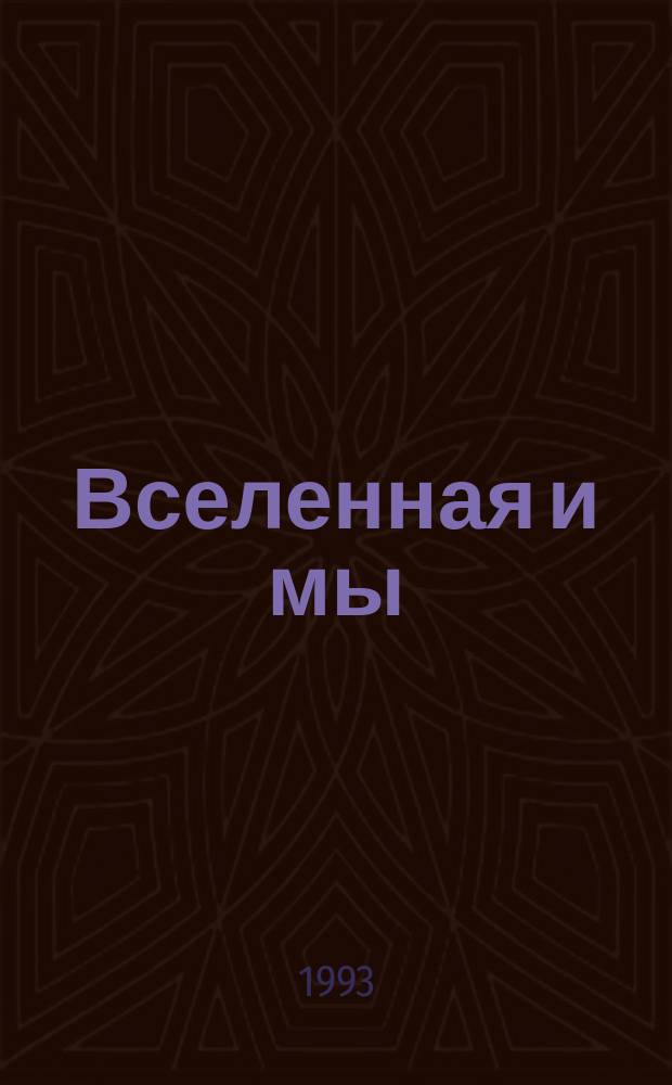 Вселенная и мы