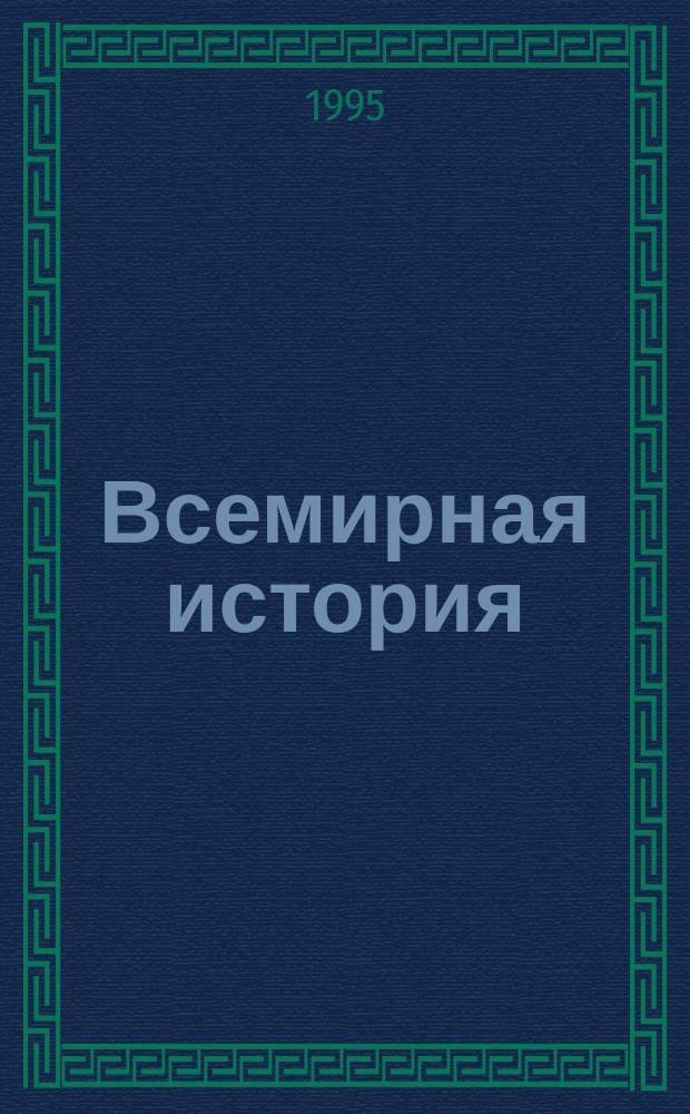 Всемирная история : Рассказы Клио : Учеб. пособие для 3-го кл. общеобразоват. шк