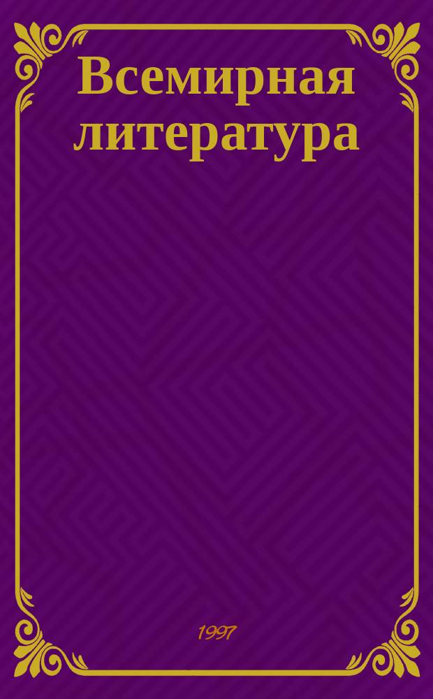 Всемирная литература : Ежемес. лит.-худож. журн