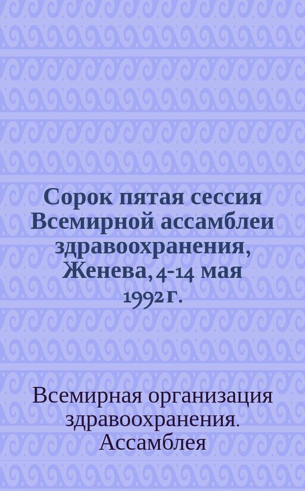 Сорок пятая сессия Всемирной ассамблеи здравоохранения, Женева, 4-14 мая 1992 г. : Резолюции и решения. Приложения : WHA 45/1992/REC/1 : Перевод