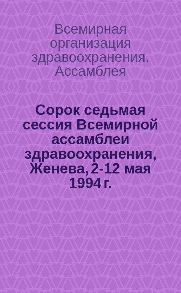 Сорок седьмая сессия Всемирной ассамблеи здравоохранения, Женева, 2-12 мая 1994 г. : Резолюции и решения. Приложения : WHA47/1994/REC/1 : Перевод