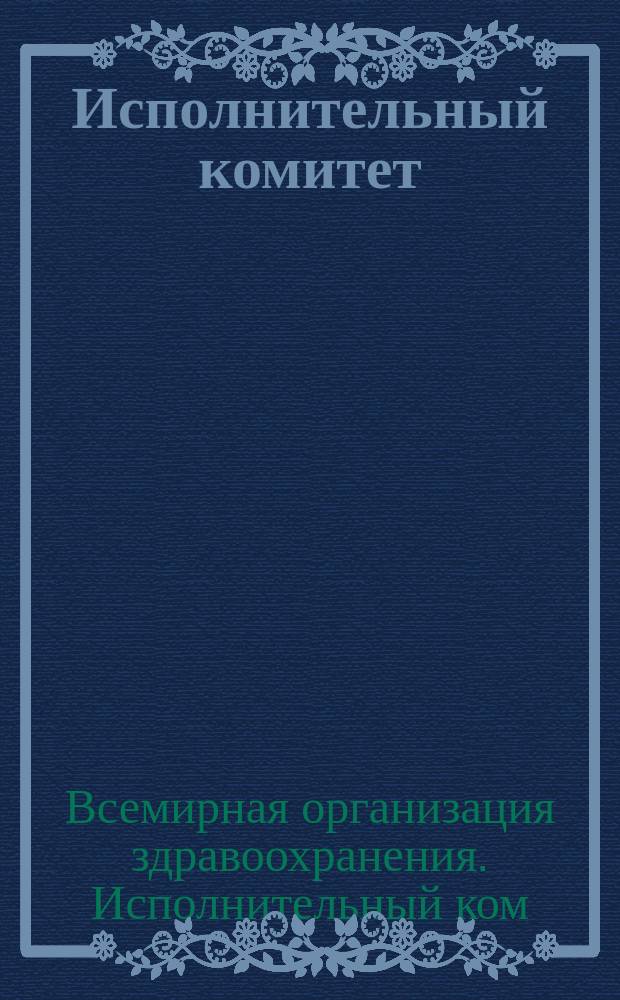 Исполнительный комитет : Девяностая сес., Женева, 18-19 мая 1992 г. : Резолюции и решения. Приложения. Протоколы заседаний : ЕВ 90/1992/REC/1 : Перевод