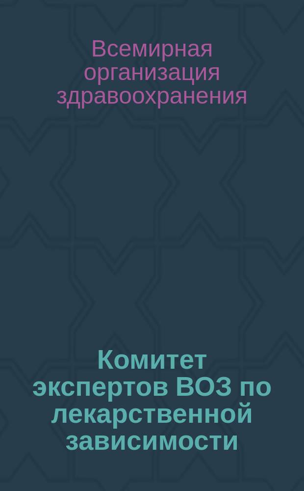 Комитет экспертов ВОЗ по лекарственной зависимости : Двадцать восьмой докл