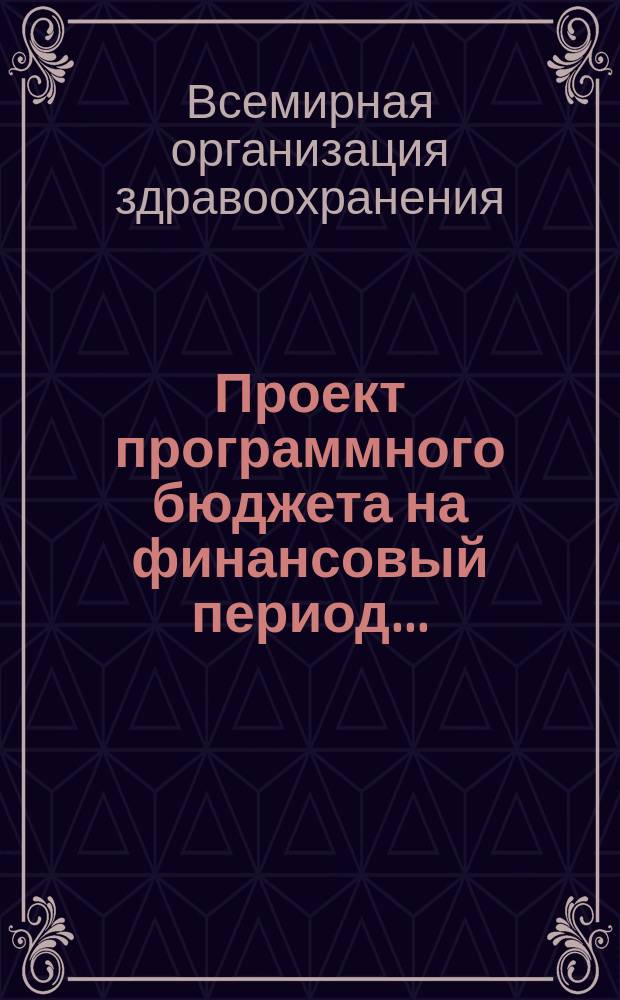 Проект программного бюджета на финансовый период... : РВ/94-95 : Перевод