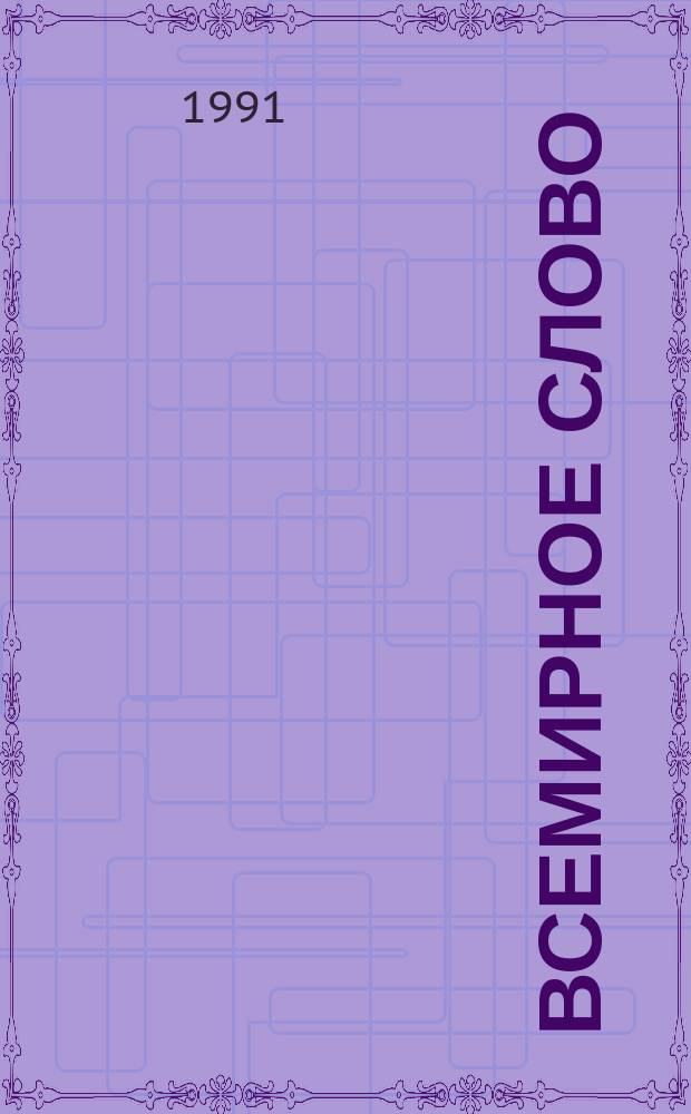 Всемирное слово = Lettre internationale : Междунар. журн