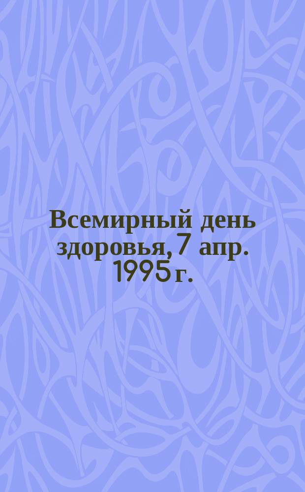 Всемирный день здоровья, 7 апр. 1995 г. : Перевод