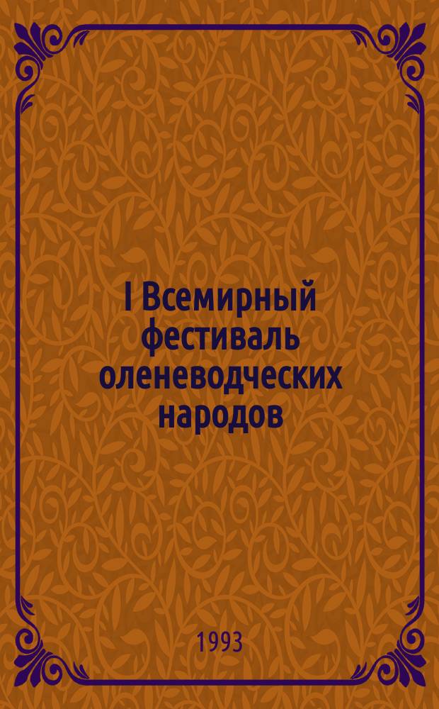 I Всемирный фестиваль оленеводческих народов = World reindeer peoples festival, Тромсе, Норвегия, 27-29 сент. 1993 г. : Докл., документы, нац. кухня, спорт