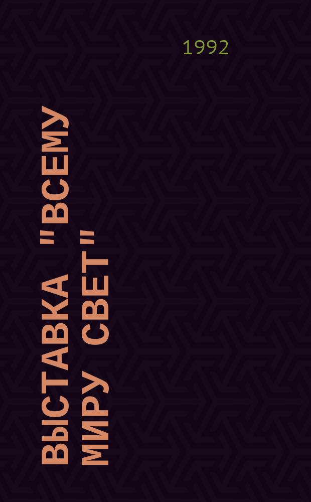 Выставка "Всему миру свет" = The Exhibition "Liaht of All the World" : Кат. "Выст. в выст."