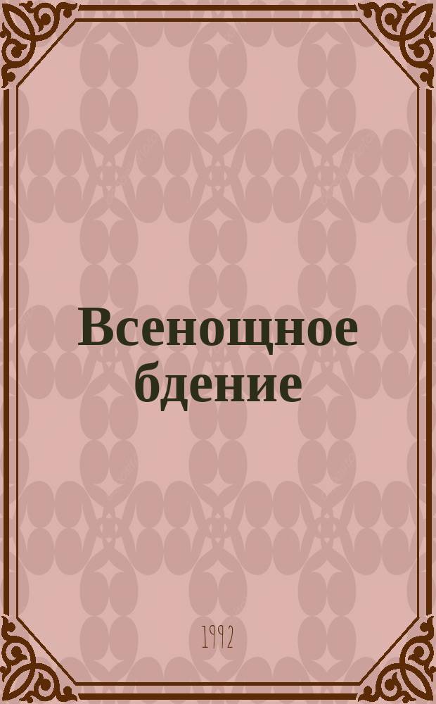 Всенощное бдение