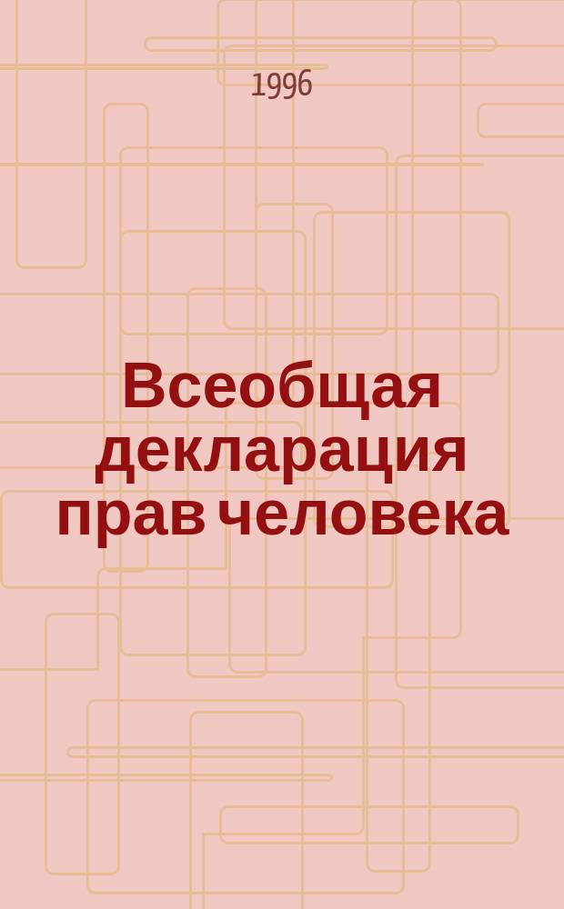Всеобщая декларация прав человека : Полн. текст : Утв. и провозглашена Генер. Ассамблеей Орг. Объед. Наций 10 дек. 1948 г.