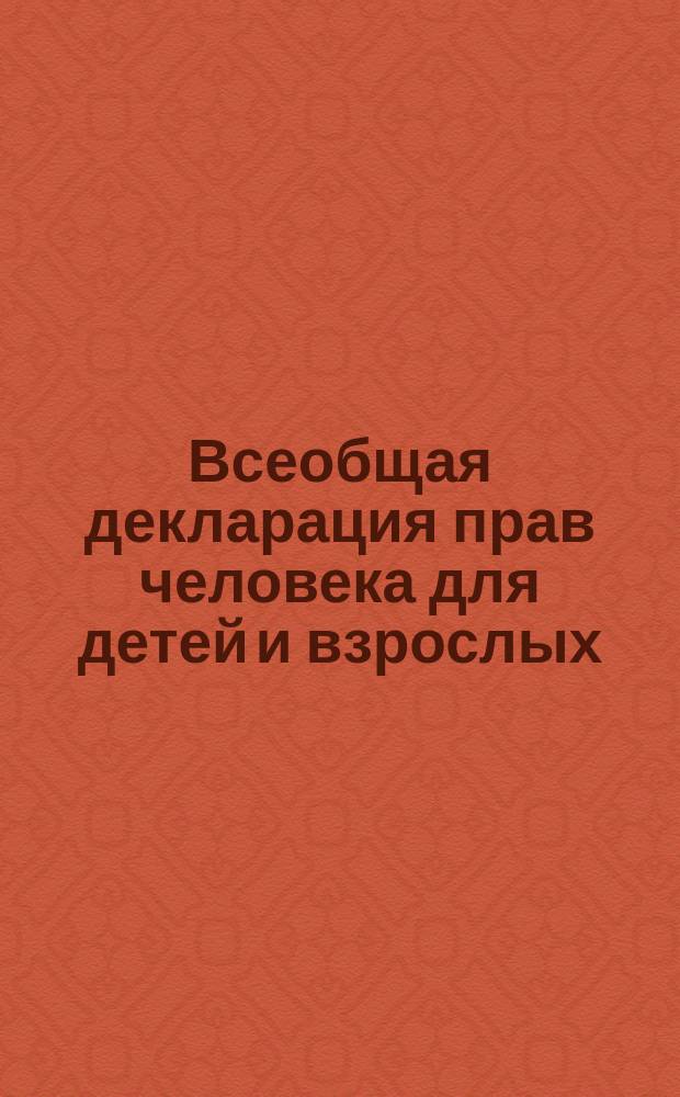 Всеобщая декларация прав человека для детей и взрослых