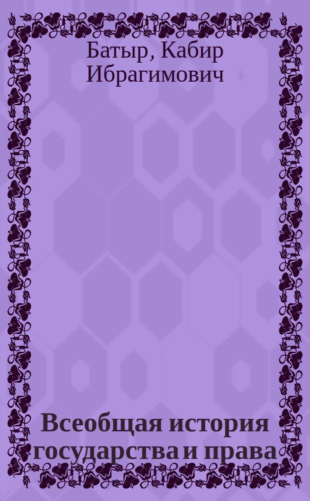 Всеобщая история государства и права : Учеб. пособие