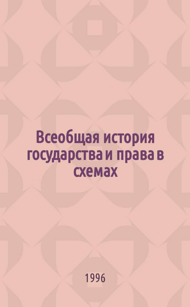 Всеобщая история государства и права в схемах : Древний мир : Учеб.-практ. пособие