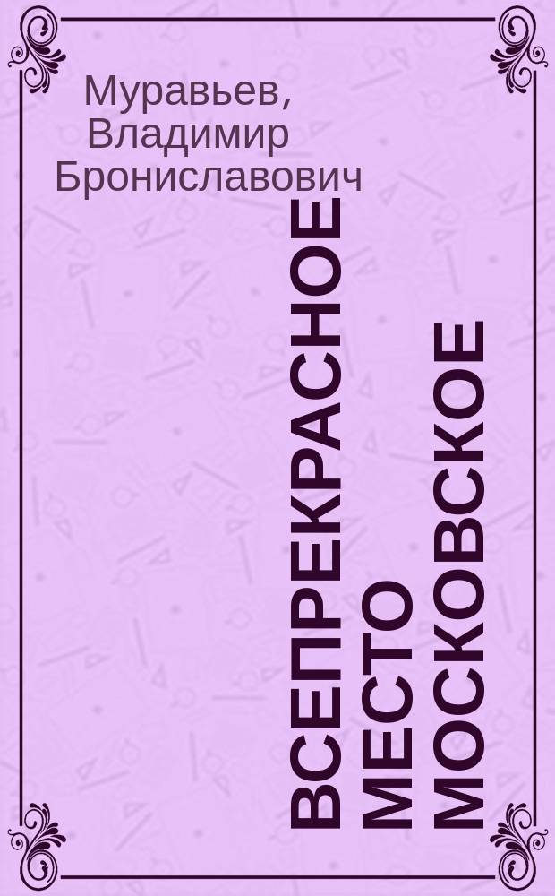 Всепрекрасное место Московское : Для мл. шк. возраста