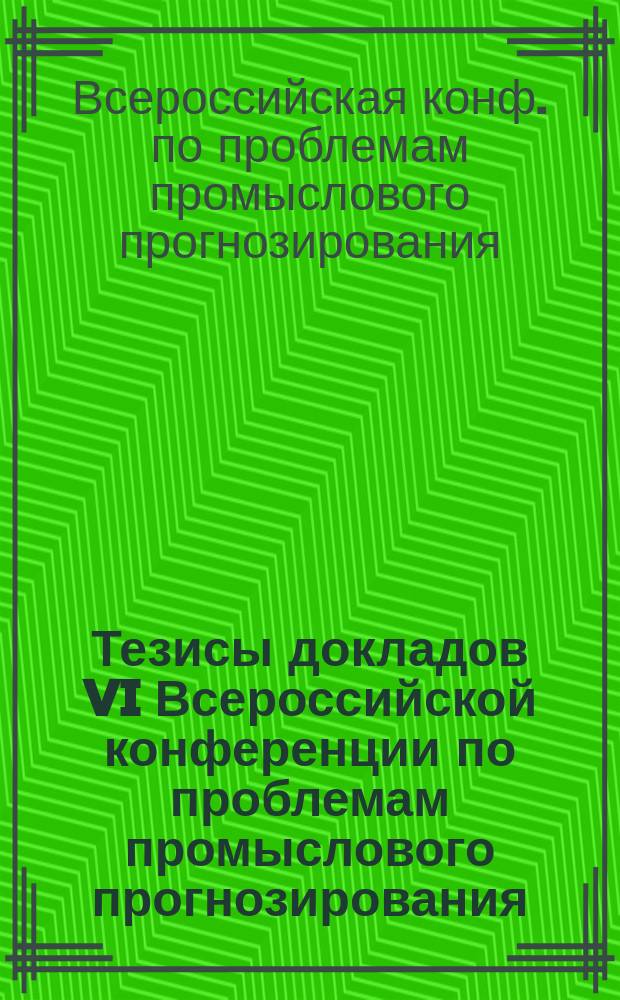 Тезисы докладов VI Всероссийской конференции по проблемам промыслового прогнозирования, 4-6 октября 1995 г., г. Мурманск