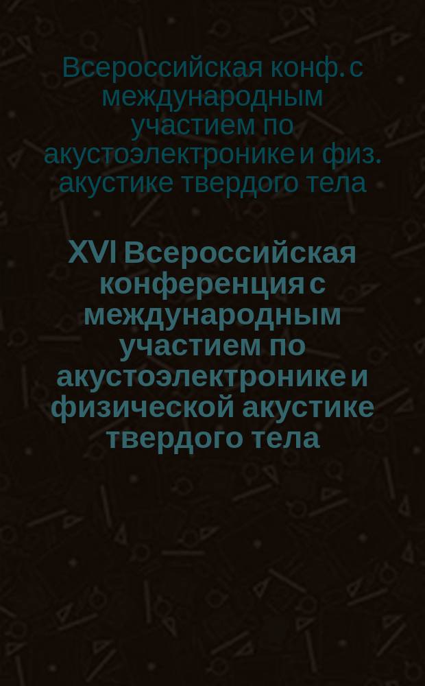 XVI Всероссийская конференция с международным участием по акустоэлектронике и физической акустике твердого тела : ВКАЭФА'94 13-16 сент. : Тез. докл