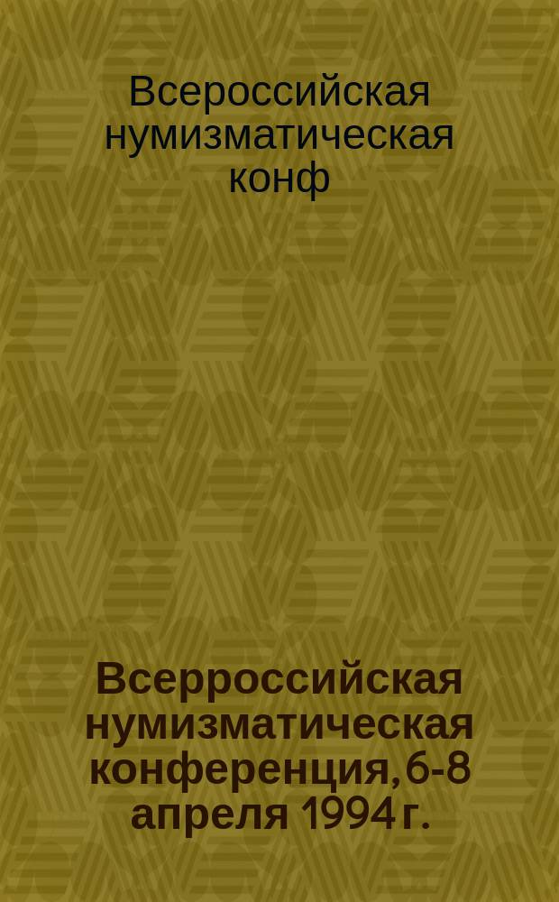 Всерроссийская нумизматическая конференция, 6-8 апреля 1994 г. : Тез. докл