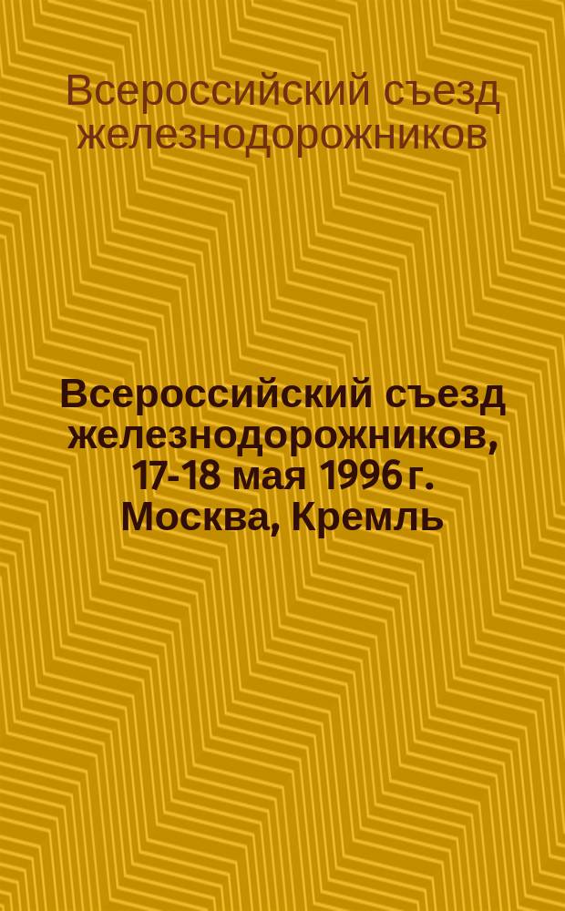 Всероссийский съезд железнодорожников, 17-18 мая 1996 г. [Москва, Кремль : Материалы