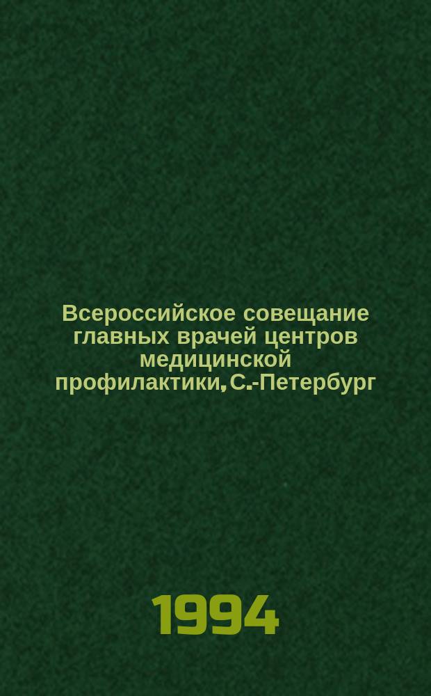 Всероссийское совещание главных врачей центров медицинской профилактики, С.-Петербург, 15-18 февраля 1994 г. : Тез. выступлений