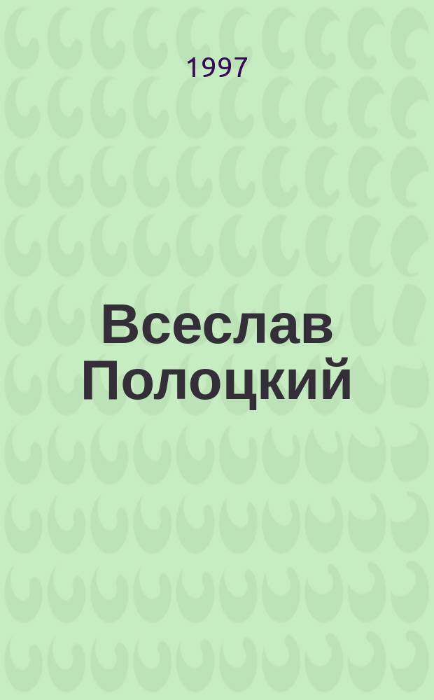 Всеслав Полоцкий : Романы