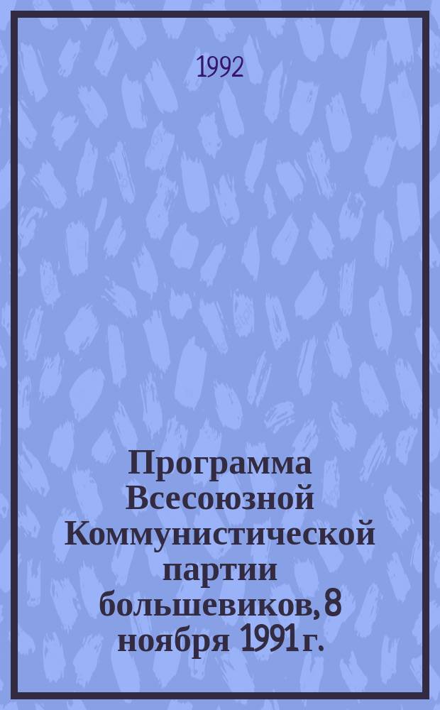 Программа Всесоюзной Коммунистической партии большевиков, 8 ноября 1991 г.