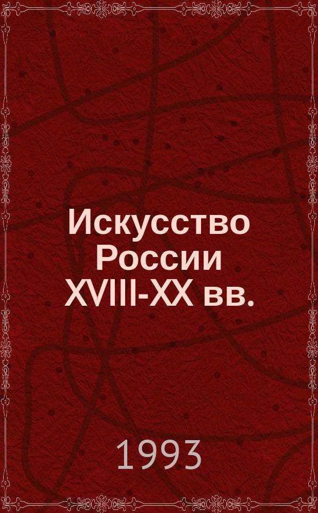 Искусство России XVIII-XX вв. : Живопись. Графика. Декор.-прикл. искусство