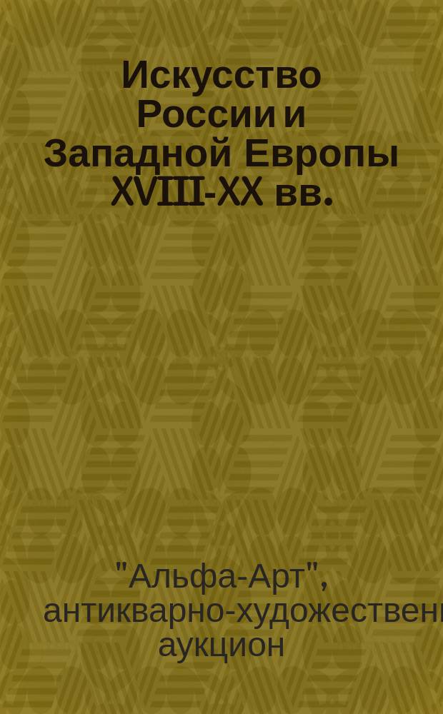 Искусство России и Западной Европы XVIII-XX вв. : Живопись, графика, декор.-прикл. искусство : Альбом
