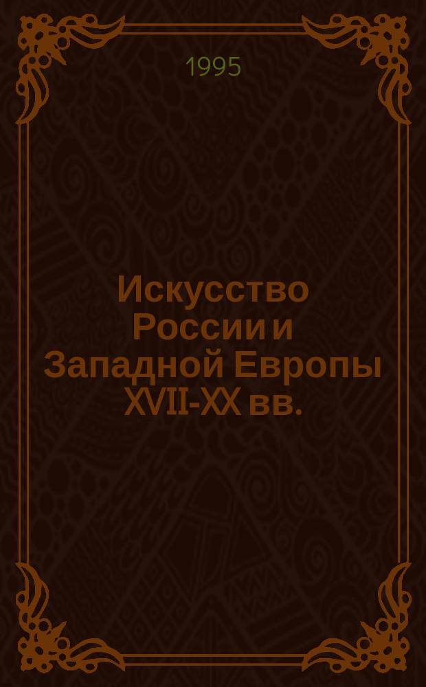 Искусство России и Западной Европы XVII-XX вв. : Живопись, графика, декор.-прикл. искусство : Альбом