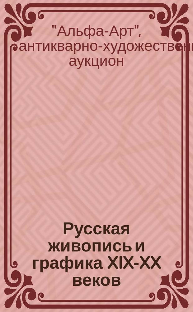 Русская живопись и графика XIX-XX веков : Альбом