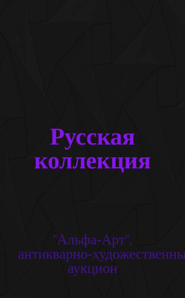 Русская коллекция : Антиквар.-худож. аукцион № 2 : Альбом