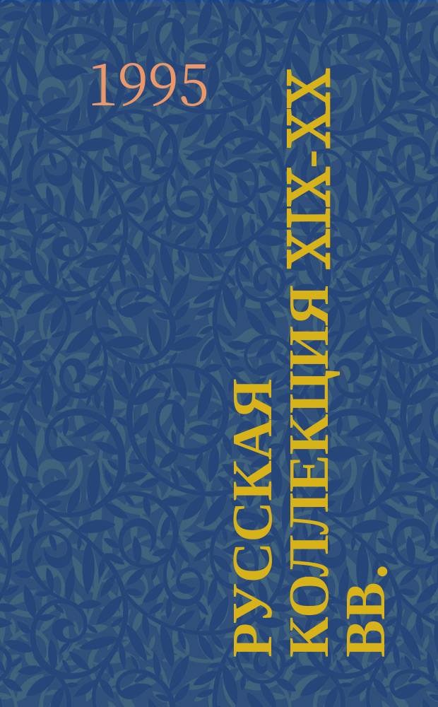 Русская коллекция XIX-XX вв. : Живопись, графика, декор.-прикл. искусство : Альбом