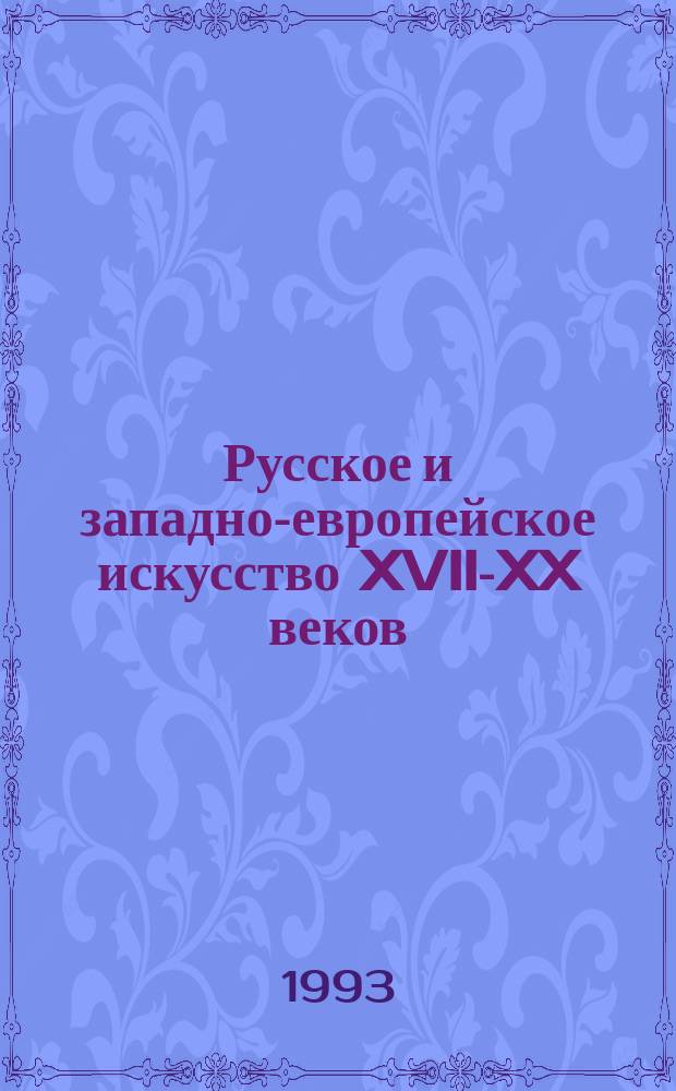 Русское и западно-европейское искусство XVII-XX веков : Живопись, графика, декор.-прикл. искусство : Альбом