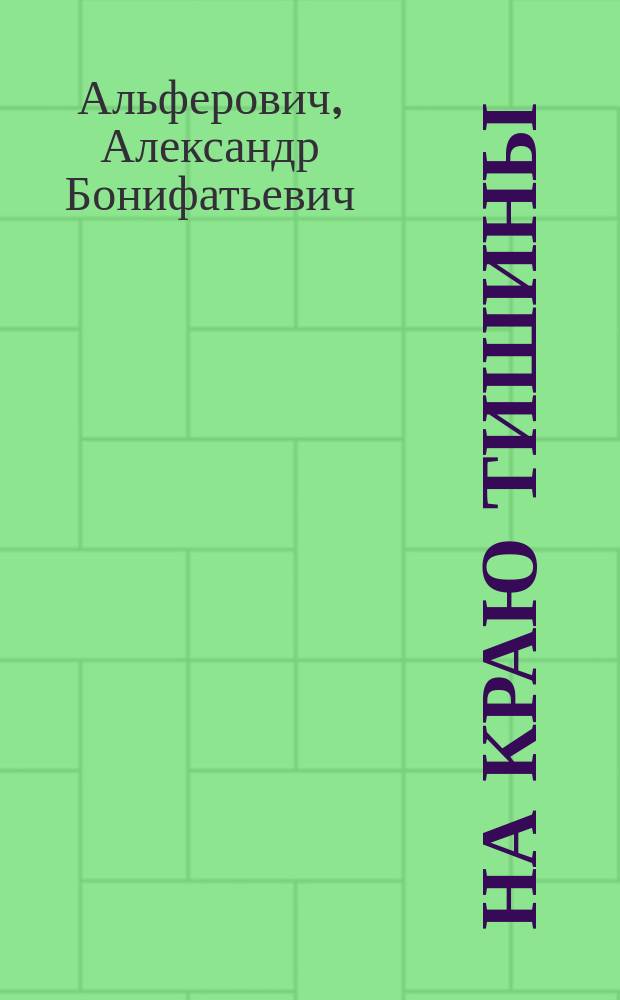 На краю тишины : Стихи и поэма