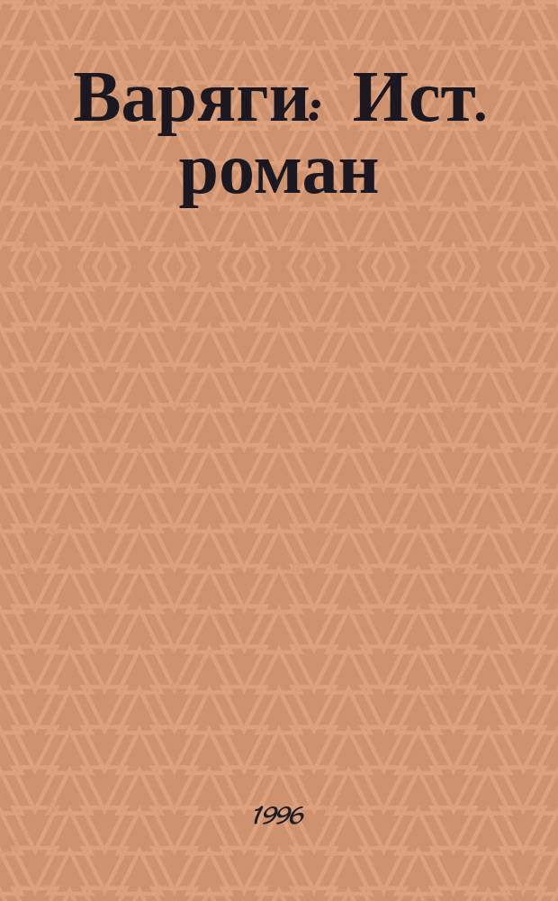 Варяги : Ист. роман
