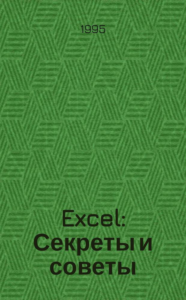 Excel : Секреты и советы : Пер. с нем.