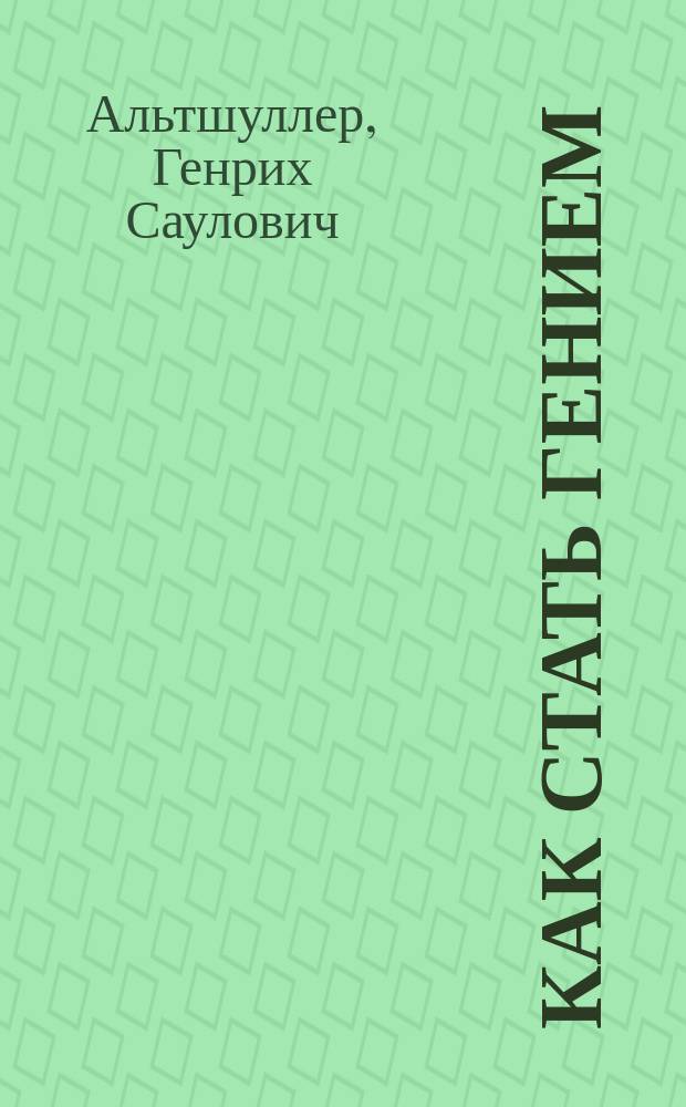 Как стать гением : Жизн. стратегия творч. личности