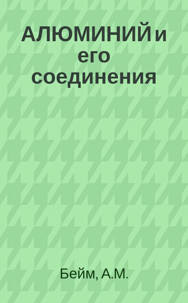 АЛЮМИНИЙ и его соединения : (Алюминий сульфат)