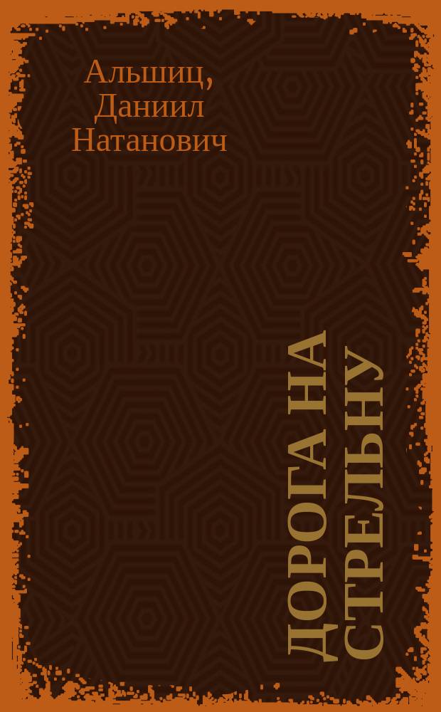 Дорога на Стрельну : Повесть и рассказы о молодых защитниках Ленинграда : Для ст. шк. возраста