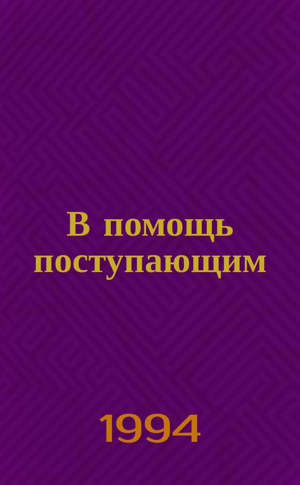 В помощь поступающим : Учеб. пособие по математике