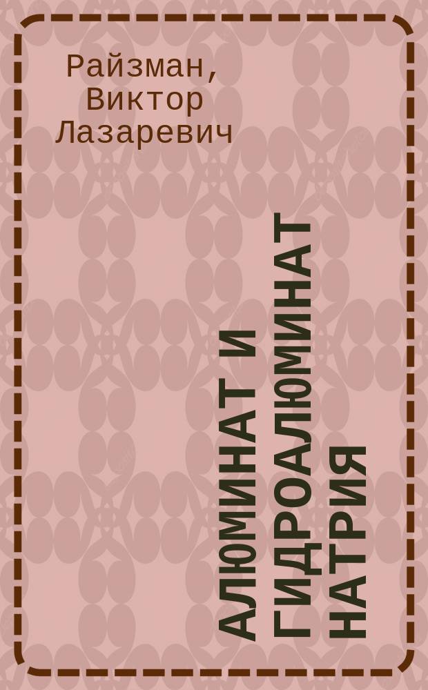 Алюминат и гидроалюминат натрия: получение и использование