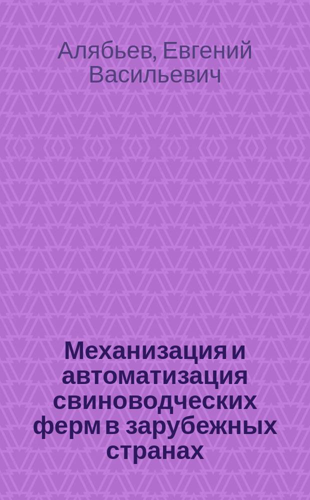 Механизация и автоматизация свиноводческих ферм в зарубежных странах
