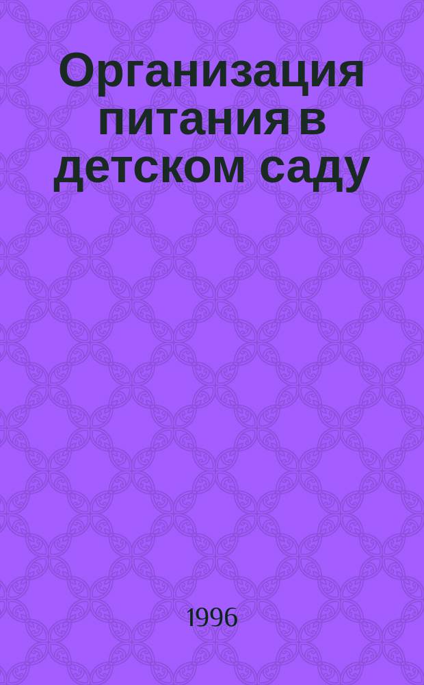 Организация питания в детском саду : Из опыта работы ДОУ 199 Ниж. Новгорода