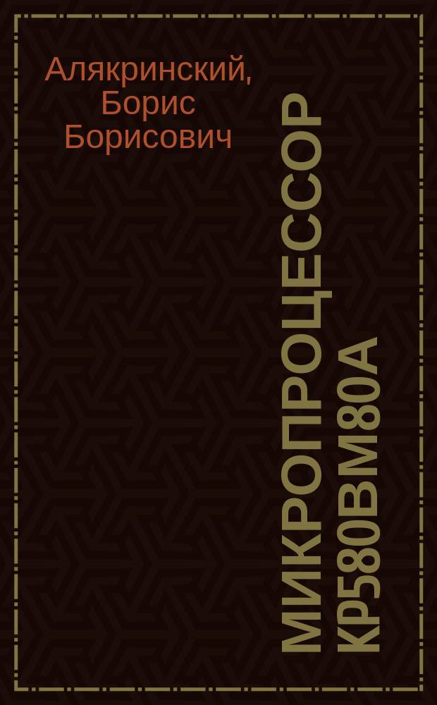 Микропроцессор KP580ВМ80А : Учеб. пособие