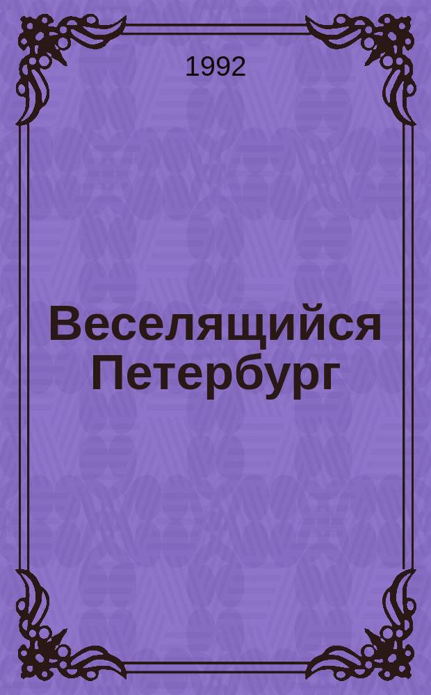Веселящийся Петербург : (По материалам собрания Г.А. Иванова). Т. 1