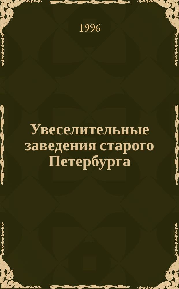 Увеселительные заведения старого Петербурга : Слов.