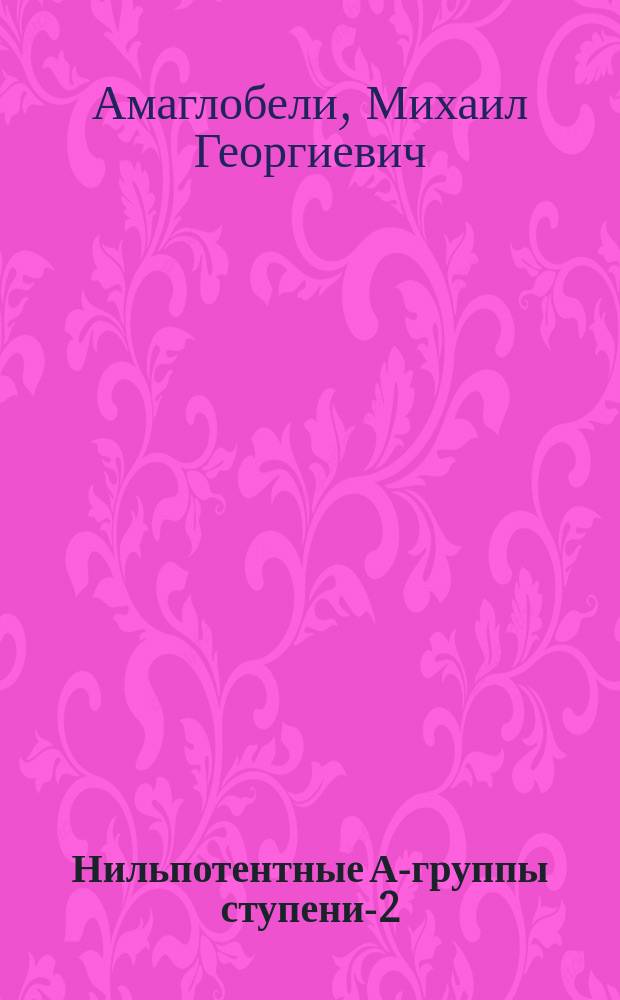 Нильпотентные А-группы ступени-2