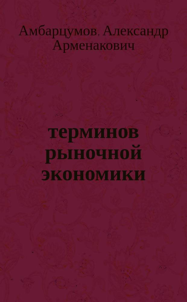 1000 терминов рыночной экономики : Справ. учеб. пособие